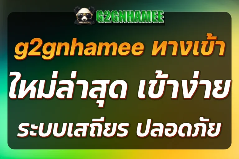 g2gnhamee ทางเข้า