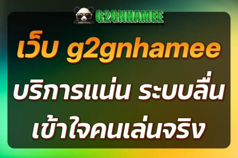เว็บ g2gnhamee