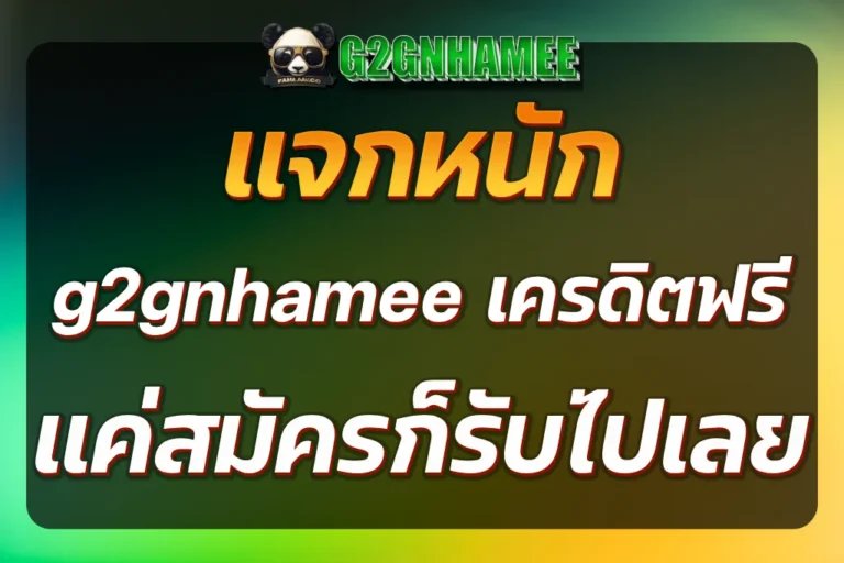 g2gnhamee เครดิตฟรี